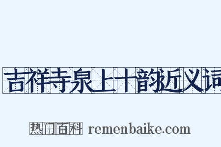 吉祥寺泉上十韵近义词是什么意思的图片